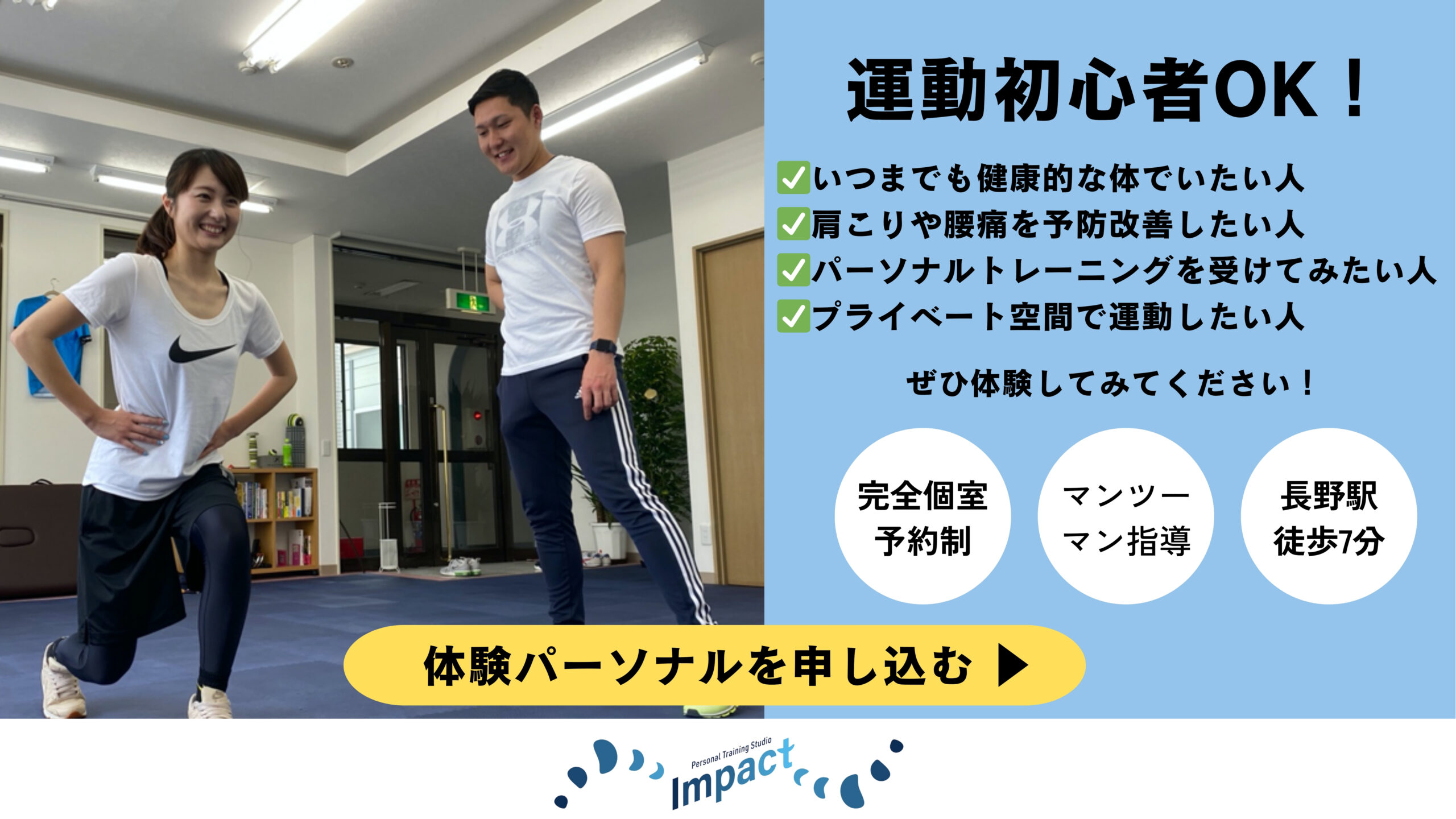 長野市パーソナルトレーニングジムIMPACT