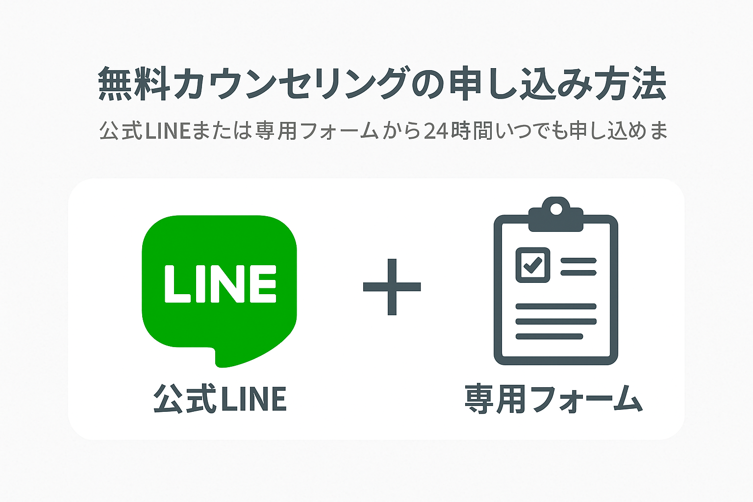 無料カウンセリングの申し込み方法